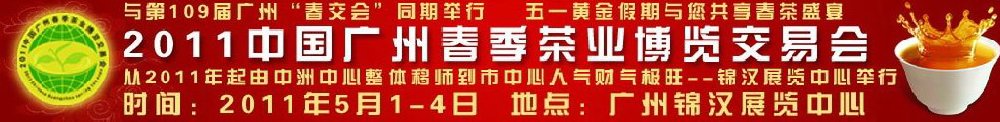 2011中国广州春季茶业博览会交易会