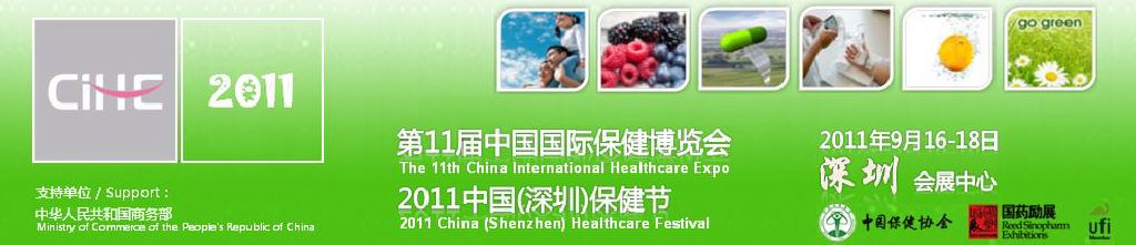 2011第11届中国国际保健博览会(CIHE)