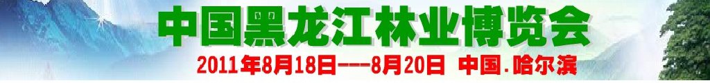 2011（第三届）中国黑龙江林业博览会