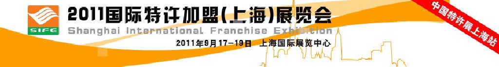 2011国际特许加盟（上海）展览会