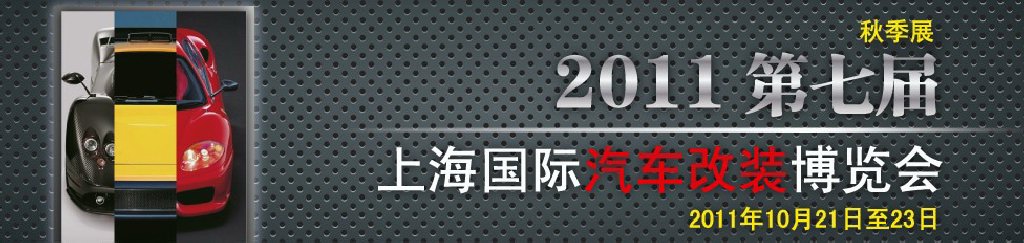 2011第七届上海国际汽车改装博览会暨2011上海房车、礼宾车、定制车采购洽谈会