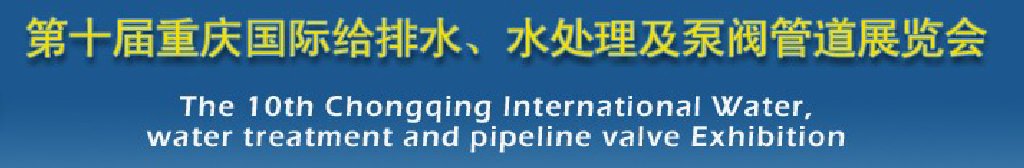 2011第十届重庆国际给排水、水处理展览会