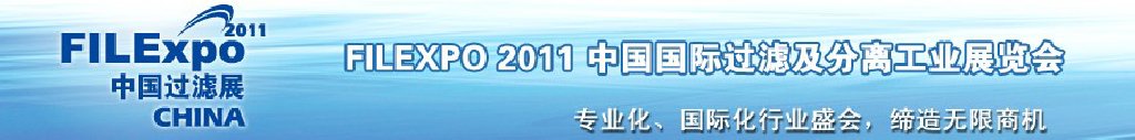 FILEXPO2011中国国际过滤及分离工业展览会中国国际过滤产品技术及设备展览会