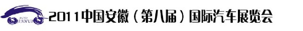 2011第八届中国安徽国际汽车展览会