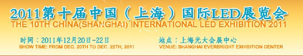 2011第十届中国（上海）国际LED展览会