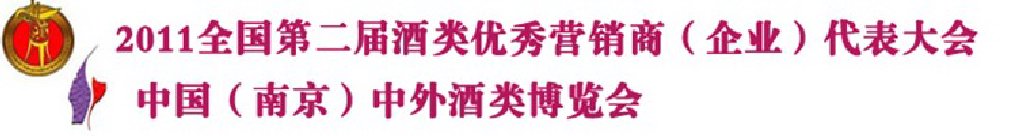 2011年全国第2届酒类优秀营销商代表大会暨中国酒类自主品牌展销会