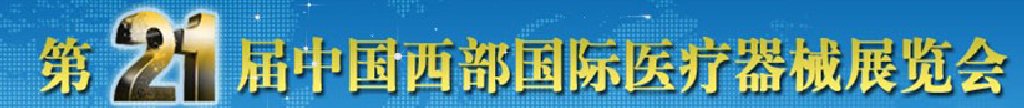 2011第21届西部国际医疗器械展览会（秋季）