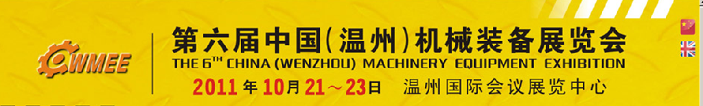 2011第六届中国（温州）机械装备展览会