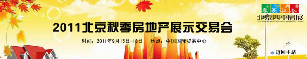 2011年中国北京春季房地产展示交易会