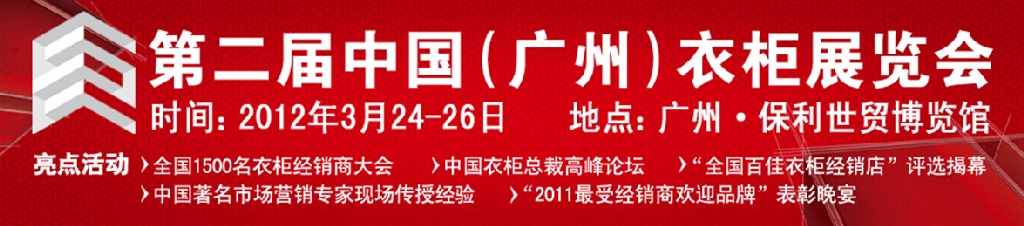 2012第二届中国（广州）衣柜展