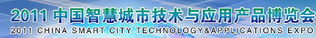 2011中国智慧城市技术与应用产品博览会