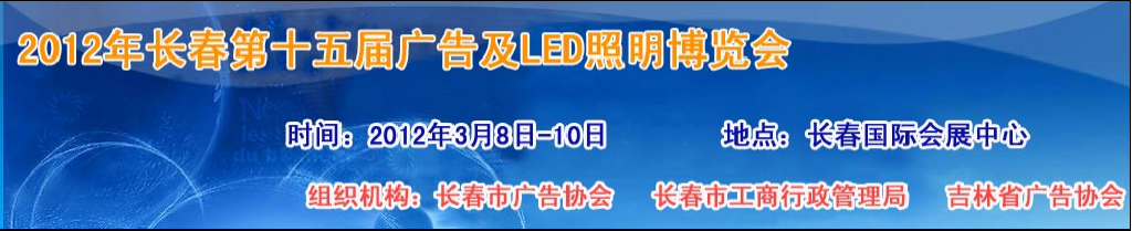 2012年长春国际灯饰博览会暨LED应用展