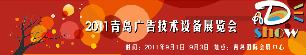 2011青岛国际照明暨LED展览会青岛国际广告四新展览会