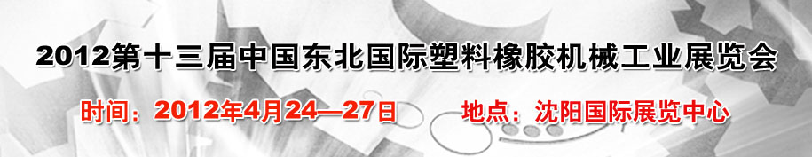 2012第十三届中国东北国际塑料橡胶机械工业展览会