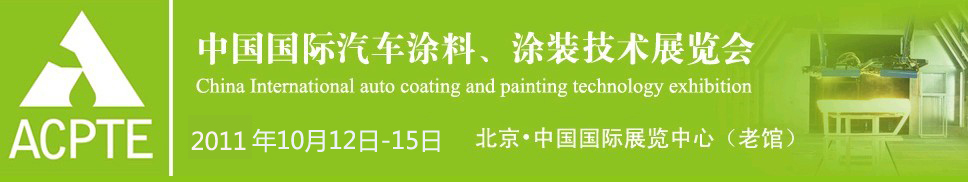 2011中国国际汽车涂料、涂装技术展览会