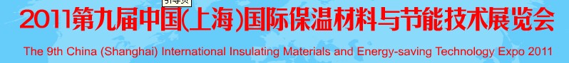 2011第九届中国(上海)国际保温材料与节能技术展