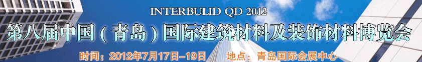 2012第八届中国（青岛）国际建筑材料及装饰材料博览会