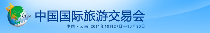 2011年中国国际旅游交易会