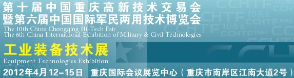 2012第十届中国重庆国际工业装备展览会