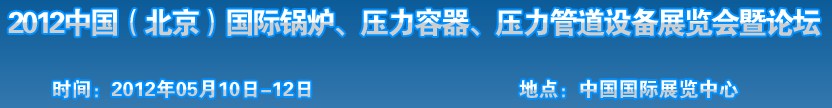 2012中国北京国际锅炉、压力容器、压力管道设备展览会