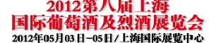 2012第八届上海国际葡萄酒及烈酒展览会