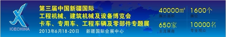 2013第三届中国（新疆）国际工程机械、建筑机械及设备博览会