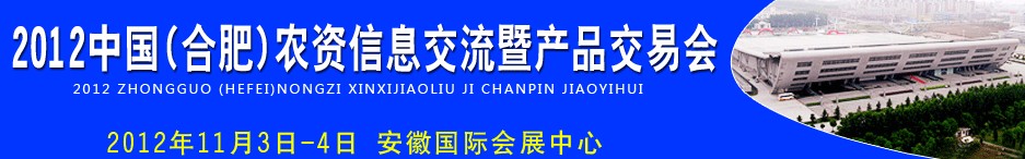 2012中国（合肥）农资信息交流暨产品交易会