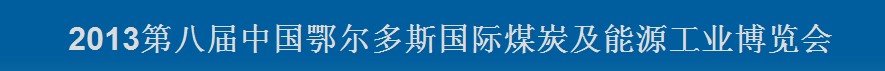 2013第八届中国鄂尔多斯国际煤炭及能源工业博览会