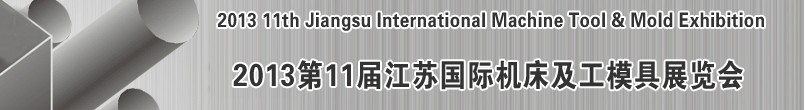 2013第十一届江苏国际机床及工模具展览会