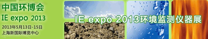 IE expo 2013环境监测仪器展