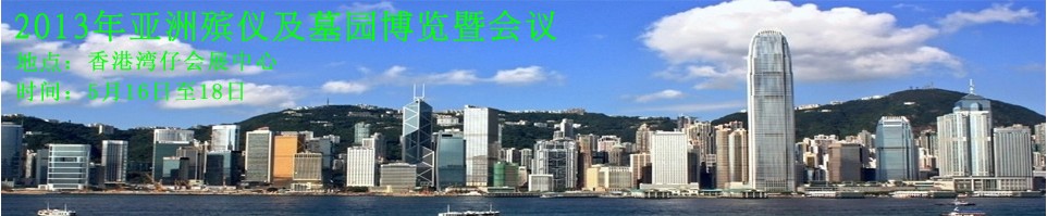 2013亚洲殡仪及墓园博览暨会议