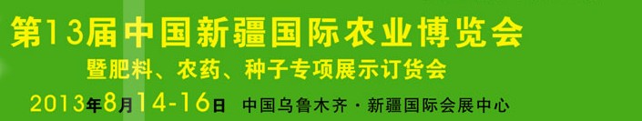 2013第十三届新疆国际农业博览会