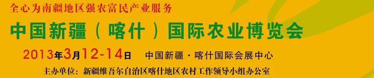 2013中国新疆（喀什）国际农业博览会