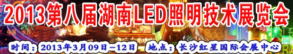 2013第八届湖南LED照明技术展览会