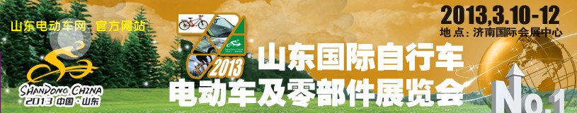 2013第七届山东国际自行车电动车及零部件展览会