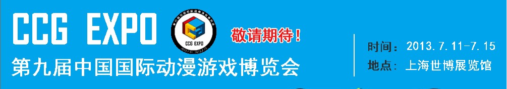 2013第九届中国国际动漫游戏博览会