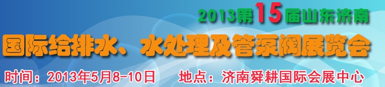 2013第15届山东国际给排水、水处理及管泵阀展览会