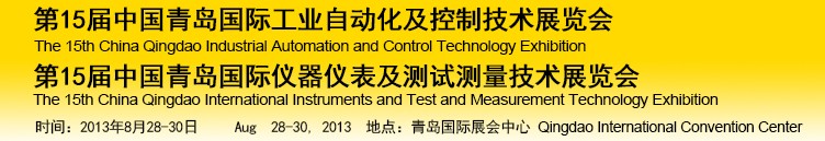 2013第15届中国青岛国际仪器仪表及测试测量技术展览会<br>第15届中国青岛国际工业自动化及控制技术展览会