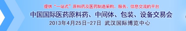 2013第70届中国国际医药原料药、中间体、包装、设备交易会