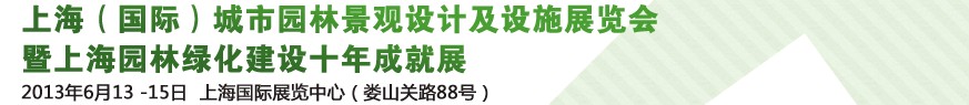 2013上海（国际）城市园林景观绿化设计及设施展览会