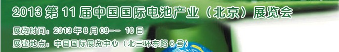 2013第11届中国国际电池产业（北京）展览会