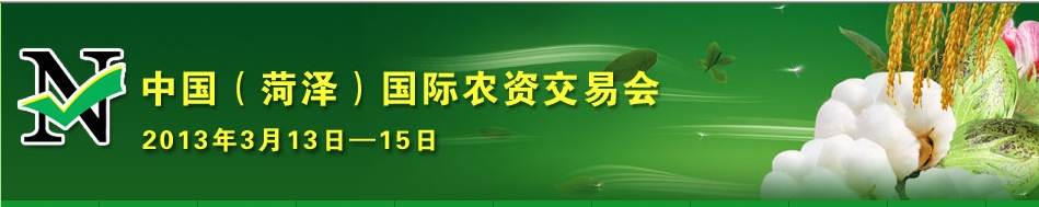 2013第八届中国(菏泽)农资交易会