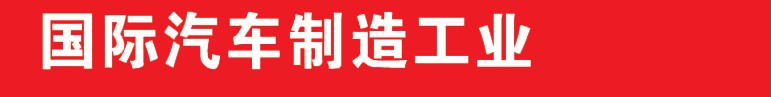 2013中国（郑州）国际汽车制造业展览会