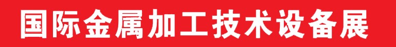 2013中国郑州国际金属加工技术设备展览会