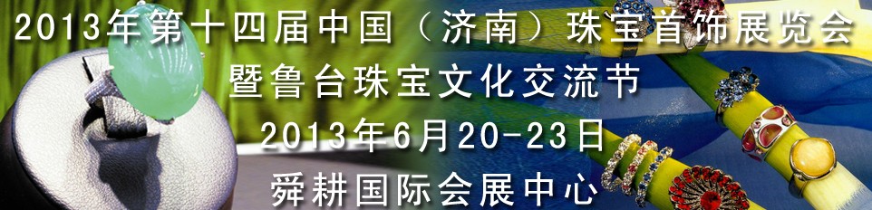 2013第十四届中国国际珠宝首饰（济南）展览会