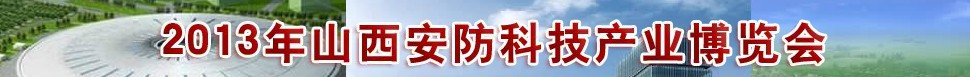 2013山西安防科技产业博览会