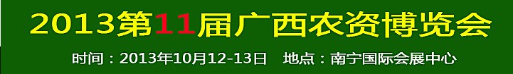 2013第11届广西农资博览会