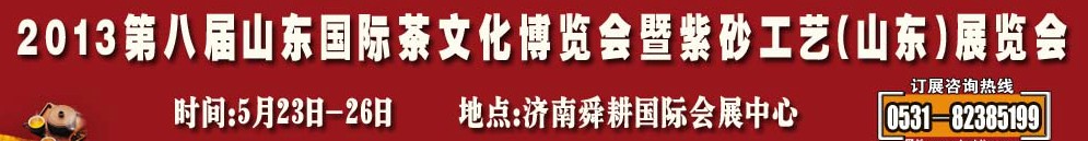 2013第八届山东国际茶文化博览会暨紫砂工艺山东展览会