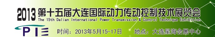 2013第十五届大连国际动力传动控制技术展览会