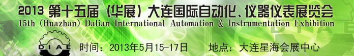 2013第十五届（华展）大连国际自动化、仪器仪表展览会